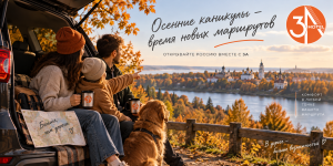 Осенние каникулы — повод отправиться в путешествие по России