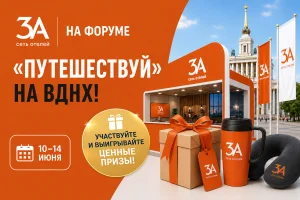 Выиграй сертификат на проживание и подарки на форуме «Путешествуй»!